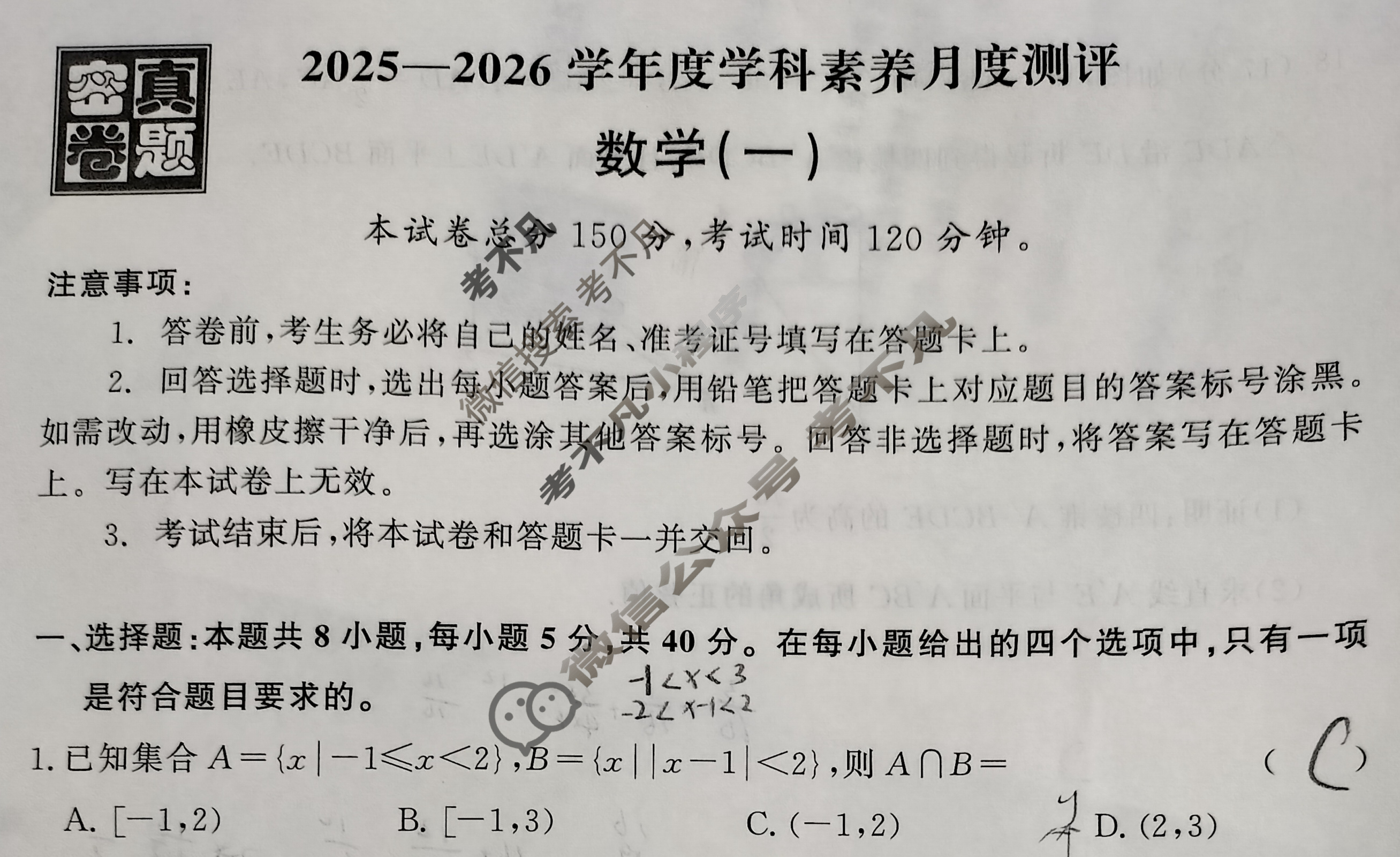 [真题密卷]2025-2026学年度学科素养月度测评(一)1数学试题