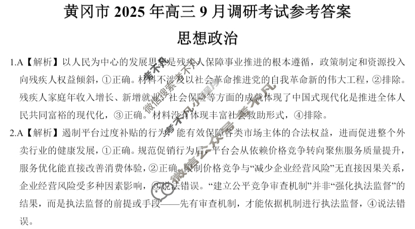 黄冈市2025年高三年级9月调研考试政治答案