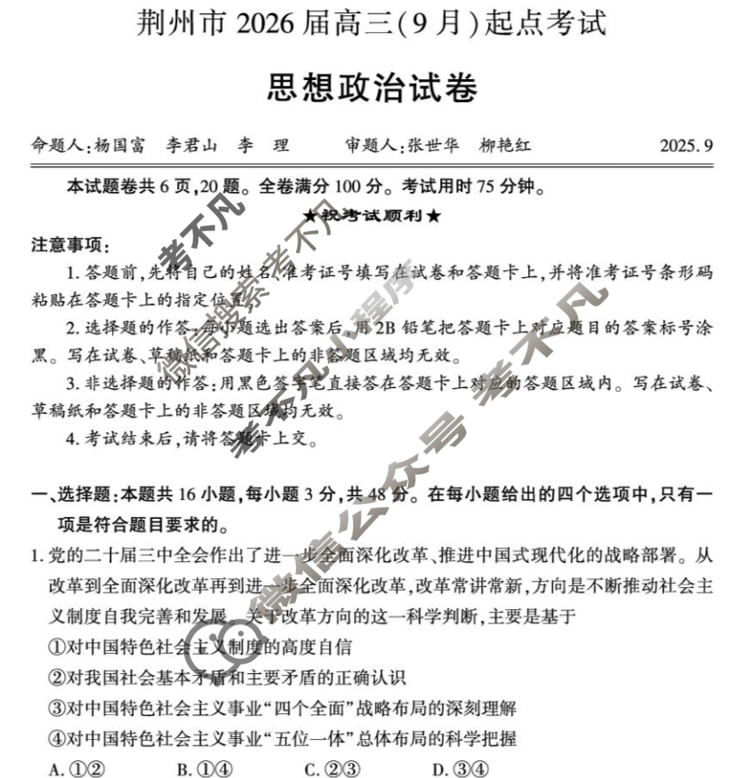 荆州市2026届高三(9月)起点考试政治试题