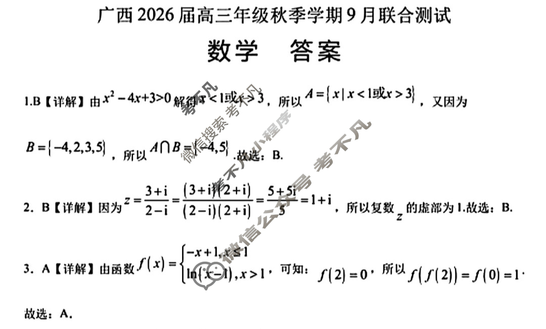 [邕衡教育·名校联盟]广西2026届高三年级秋季学期9月联合调研测试数学答案