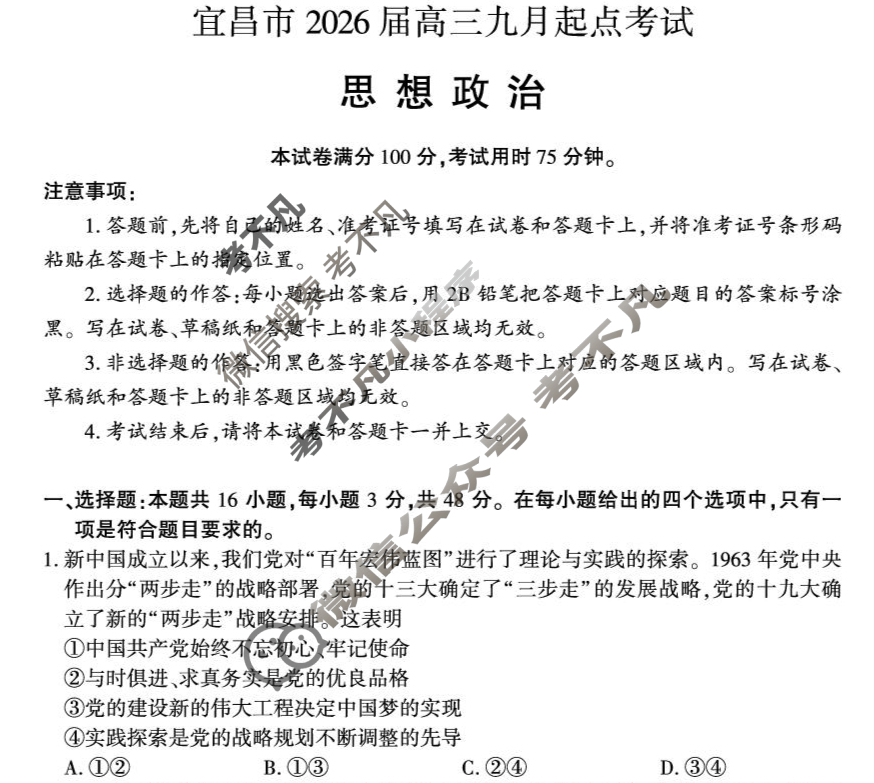 宜昌市2026届高三9月起点考试政治试题