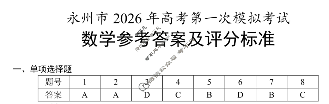 [永州一模]永州市2026年高考第一次模拟考试数学答案