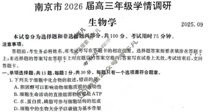 南京市2026届高三年级学情调研(9月)生物试题 南京市2026届高三年级学情调研(9月)生物试题