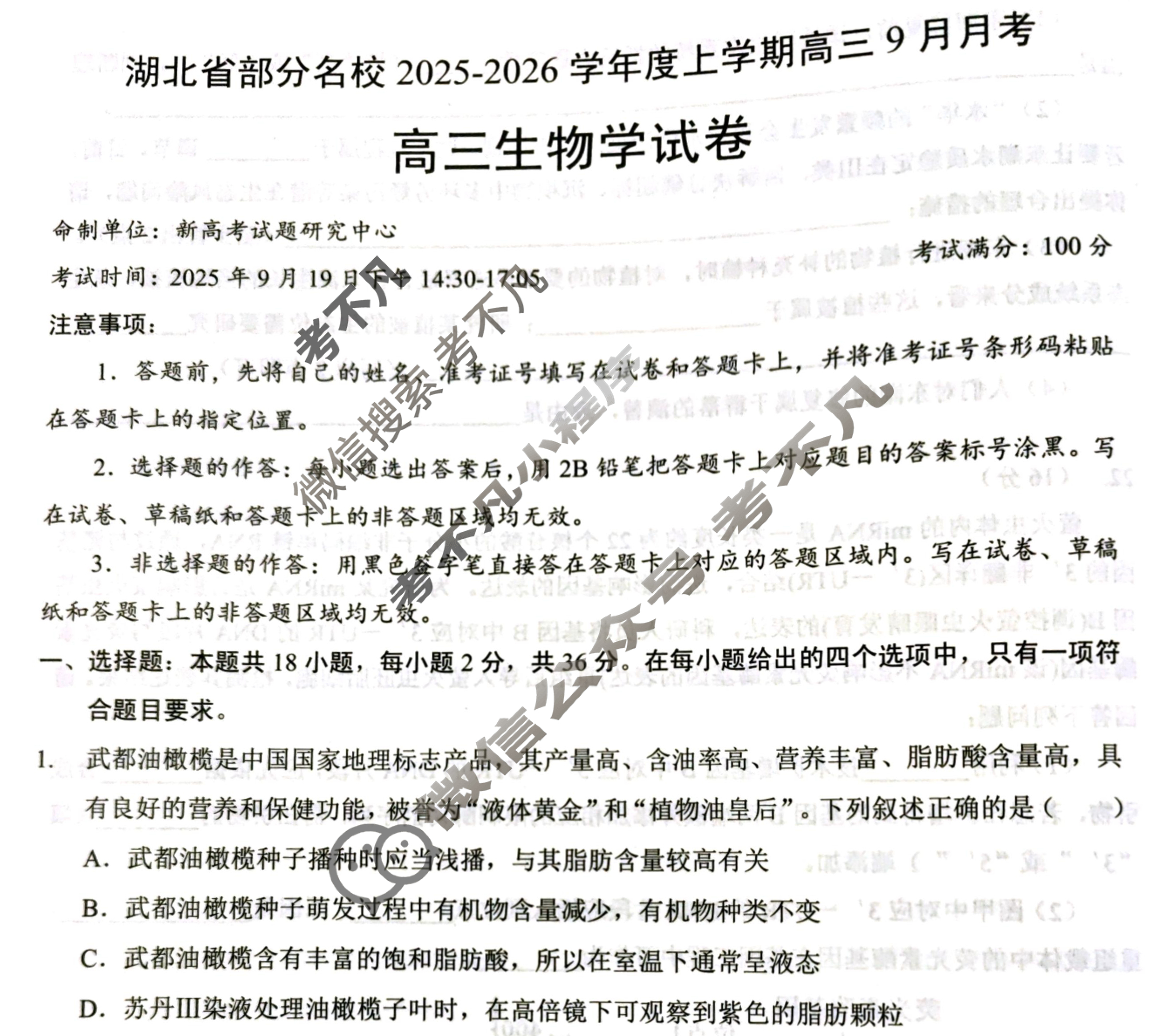 湖北省部分名校2025-2026学年度上学期高三9月月考(9.18)生物试题
