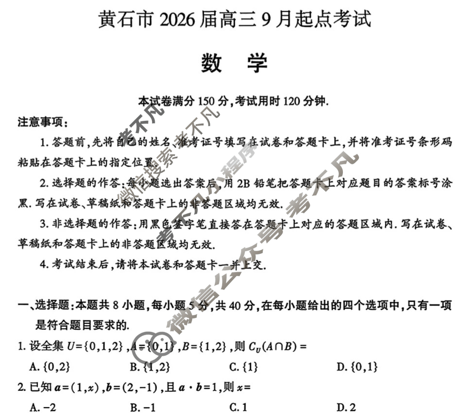黄石市2026届高三9月起点考试数学试题