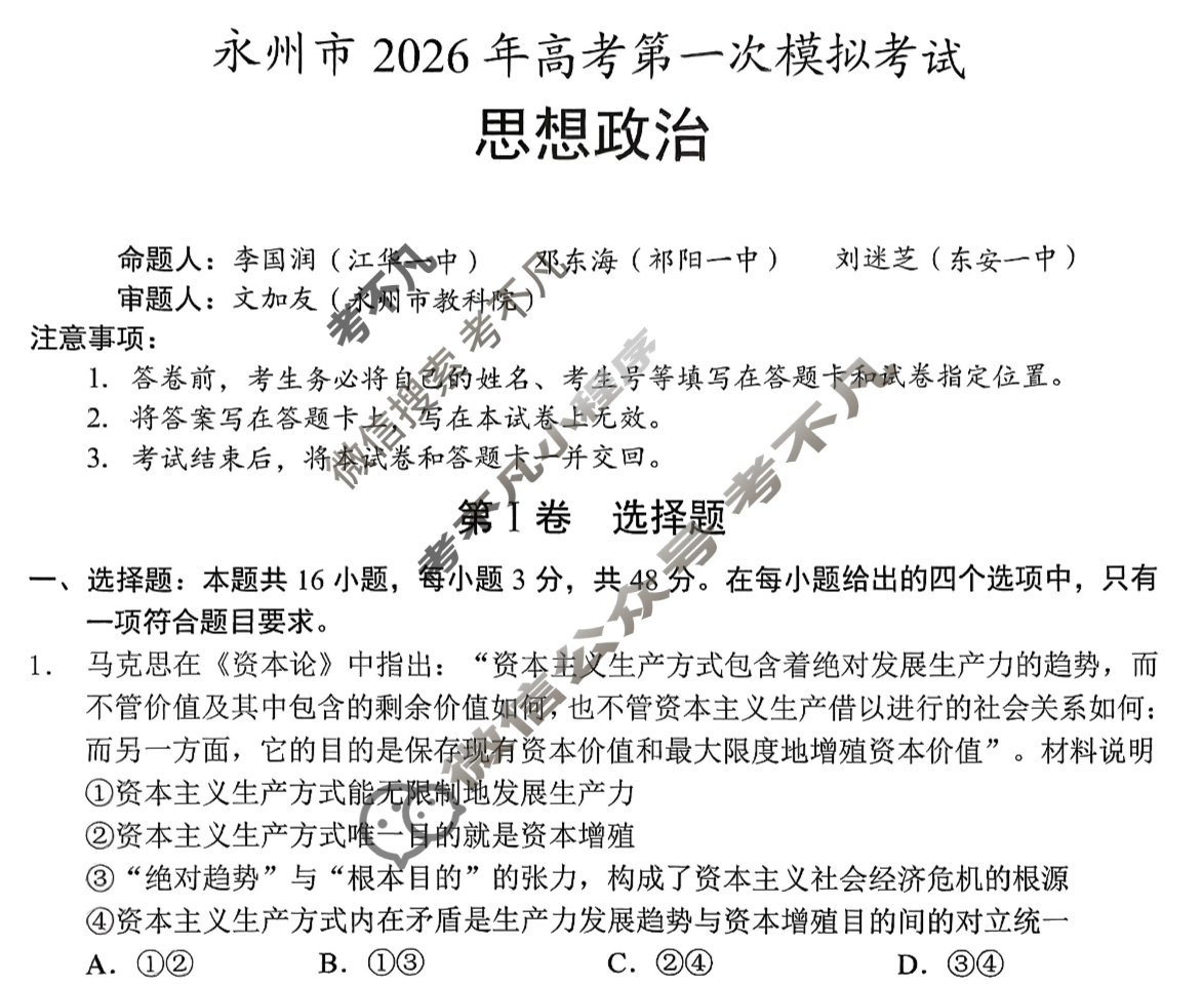 [永州一模]永州市2026年高考第一次模拟考试政治试题