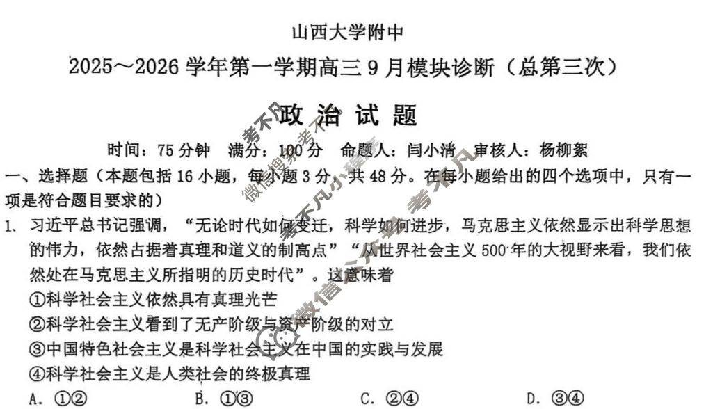 山西大学附中2025-2026学年上学期高三9月模块诊断(总第三次)政治试题
