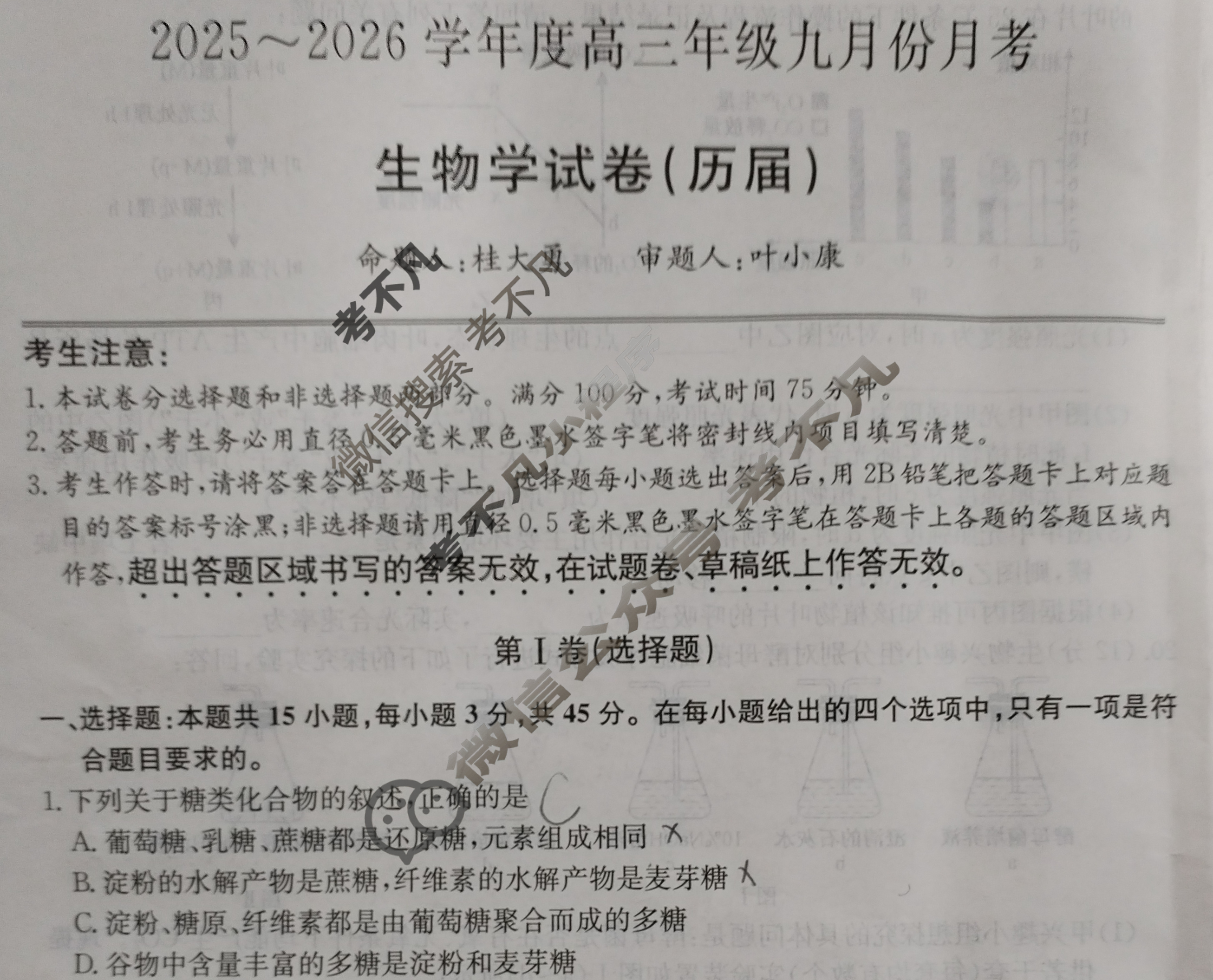 2025~2026学年度高三年级九月份月考(26-X-062C)生物试题
