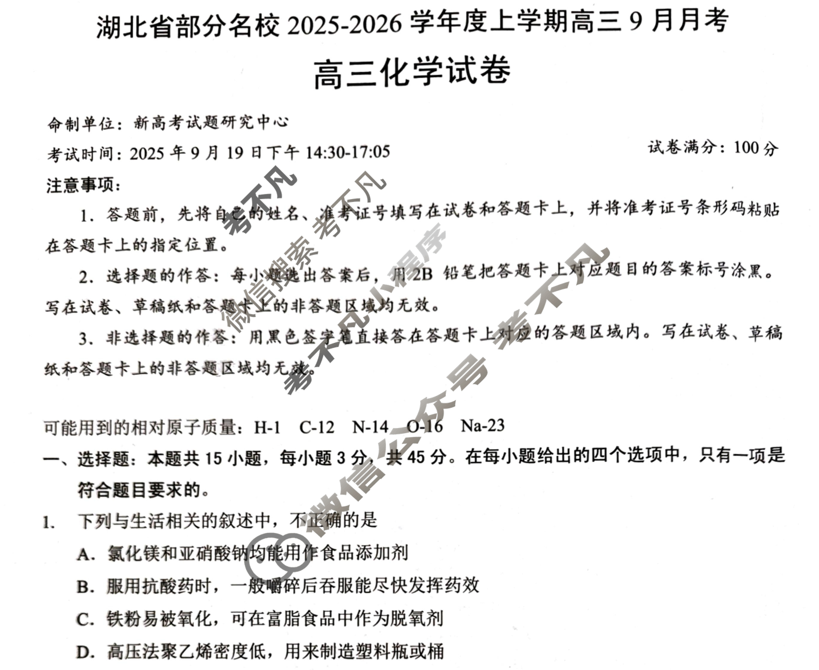 湖北省部分名校2025-2026学年度上学期高三9月月考(9.18)化学试题