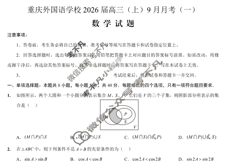 重庆实验外国语学校2025-2026学年高三9月月考数学试题