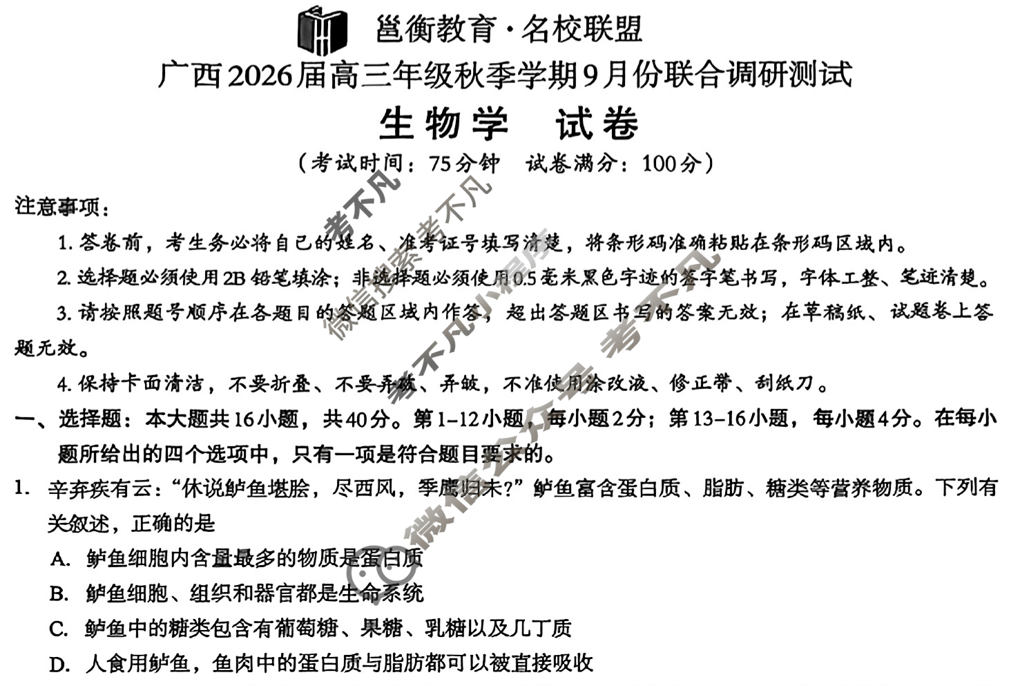 [邕衡教育·名校联盟]广西2026届高三年级秋季学期9月联合调研测试生物试题