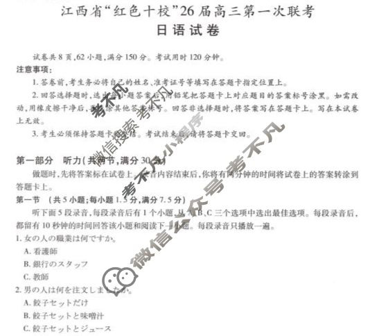 [上进联考]江西省“红色十校”26届高三第一次联考日语试题