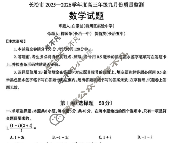 长治市2025-2026学年度高三年级九月份质量监测数学试题