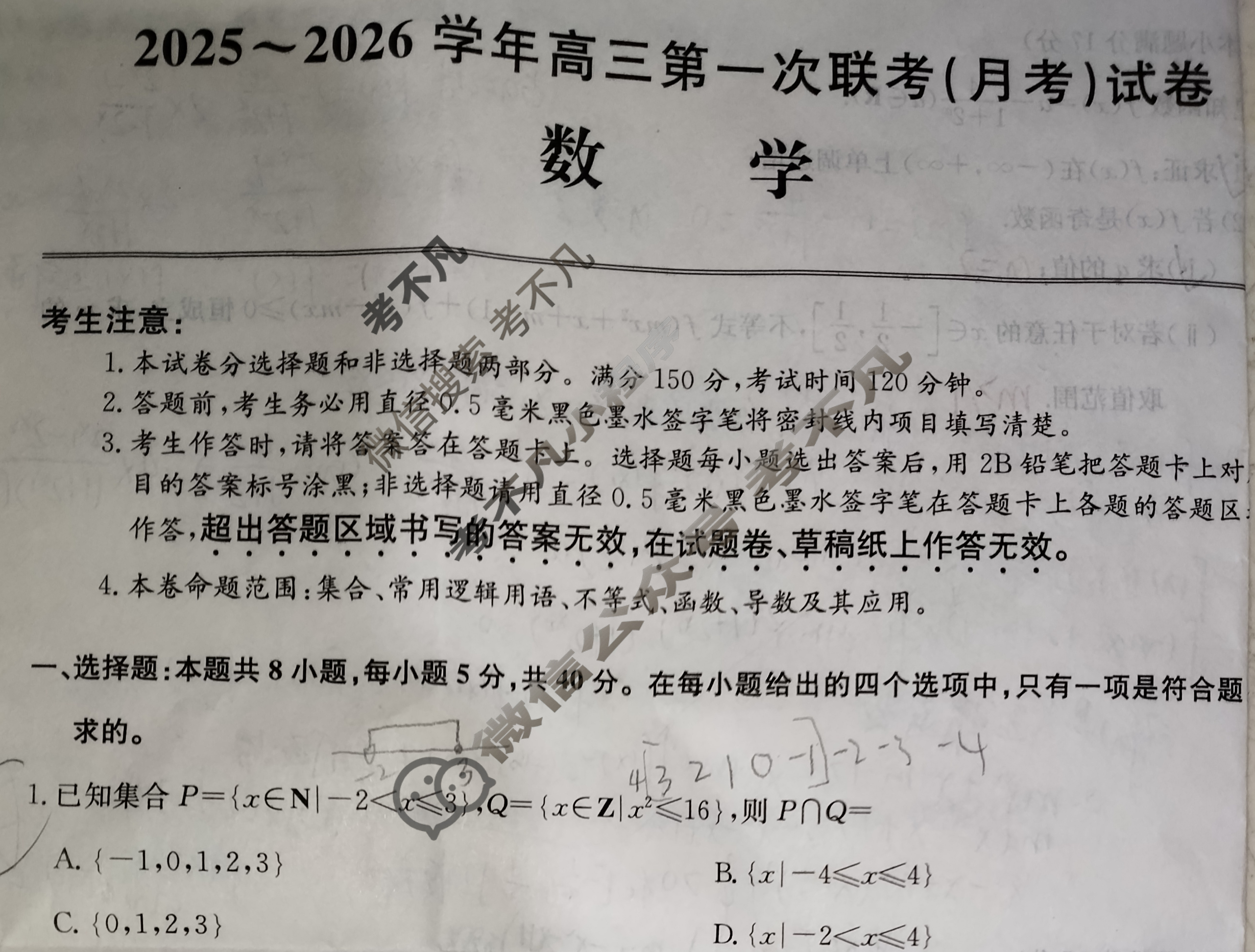 [全国名校大联考]2025~2026学年高三第一次联考(月考)试卷数学试题