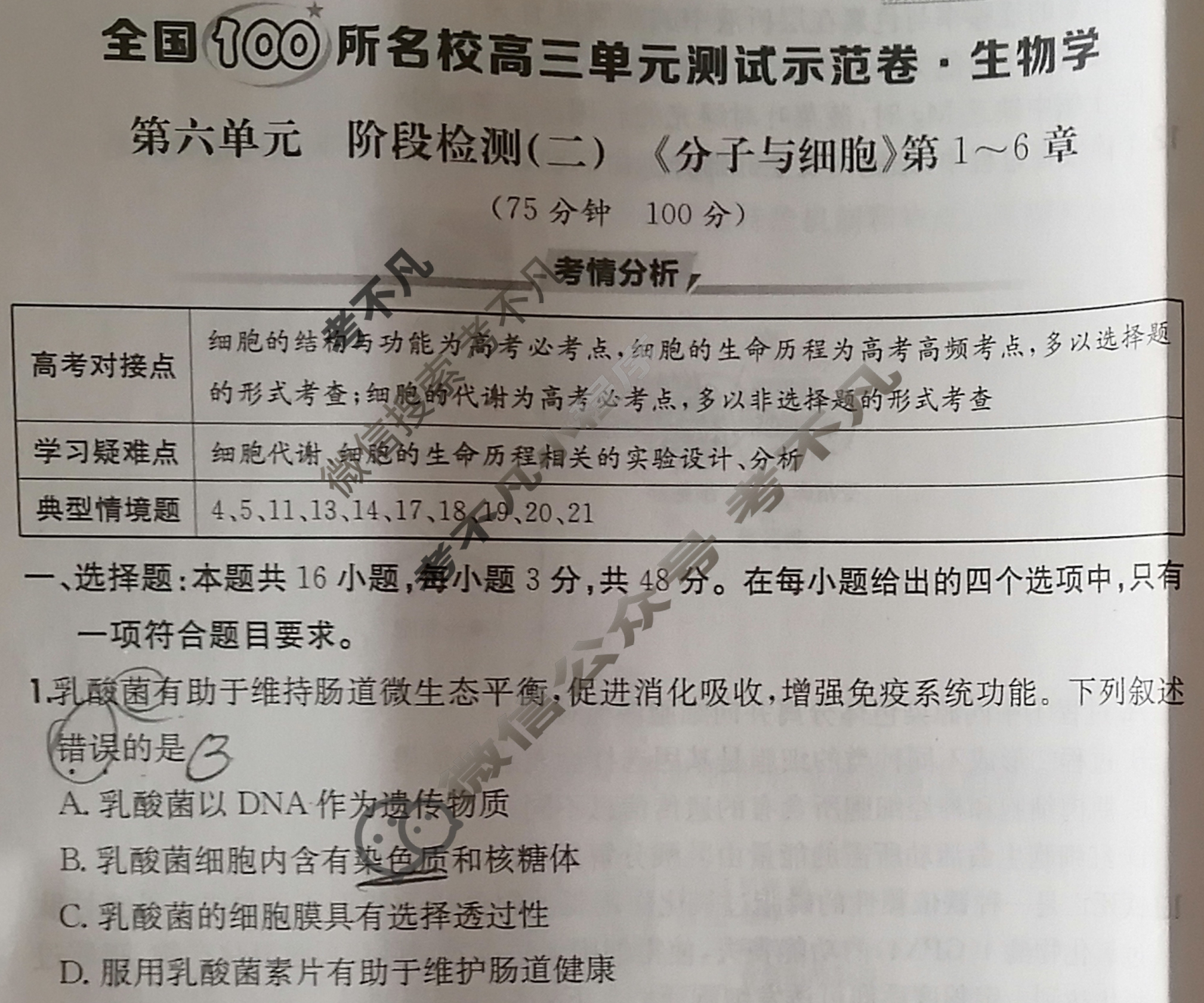 2026年全国100所名校高三单元测试示范卷·生物学[26·G3DY(新高考)·生物学-R-QGC](六)6试题