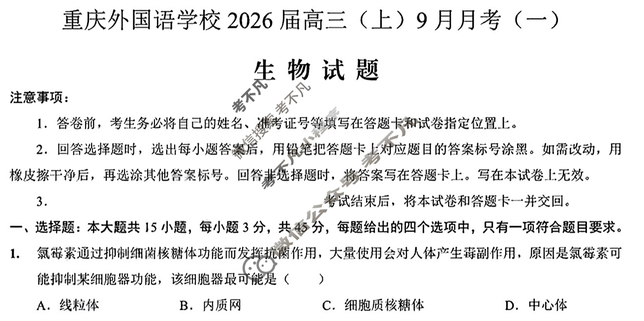 重庆实验外国语学校2025-2026学年高三9月月考生物试题
