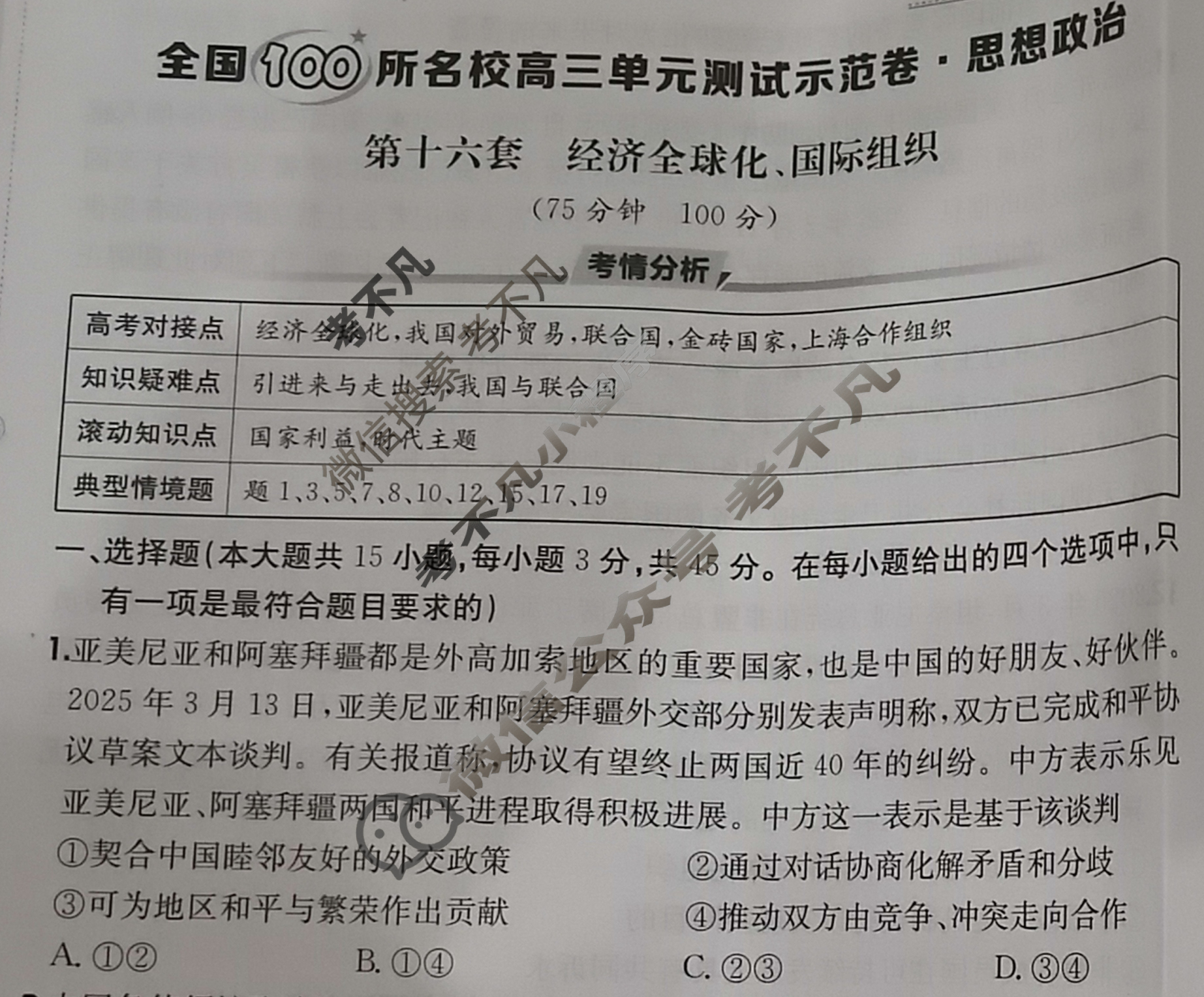 2026年全国100所名校高三单元测试示范卷·思想政治[26·G3DY(新高考)·思想政治-R-必考-HEN](十六)16试题