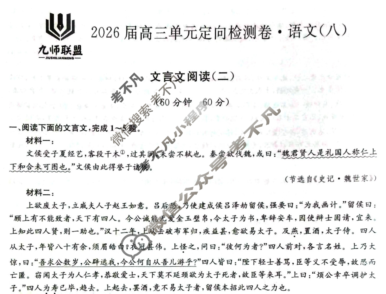 [九师联盟]2026届全国高三单元定向检测卷 语文(八)8试题