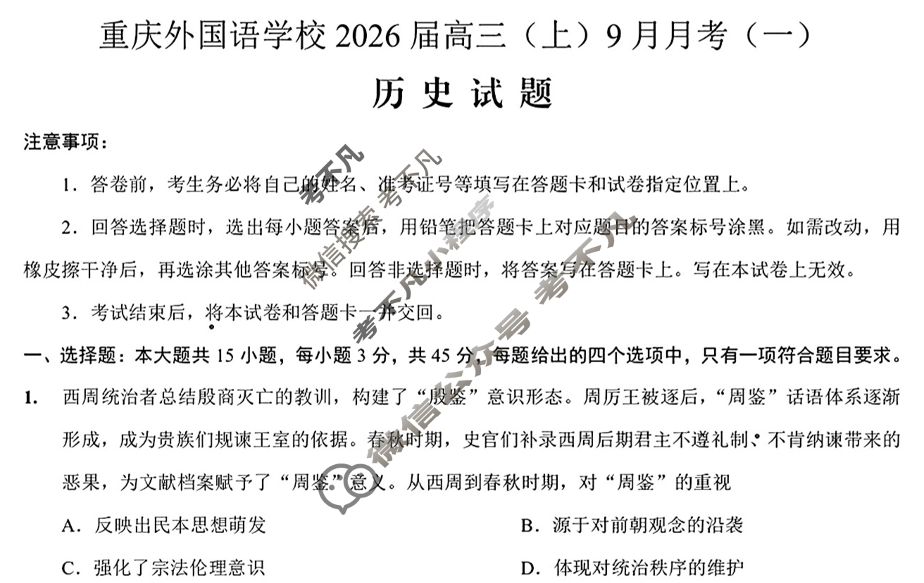 重庆实验外国语学校2025-2026学年高三9月月考历史试题