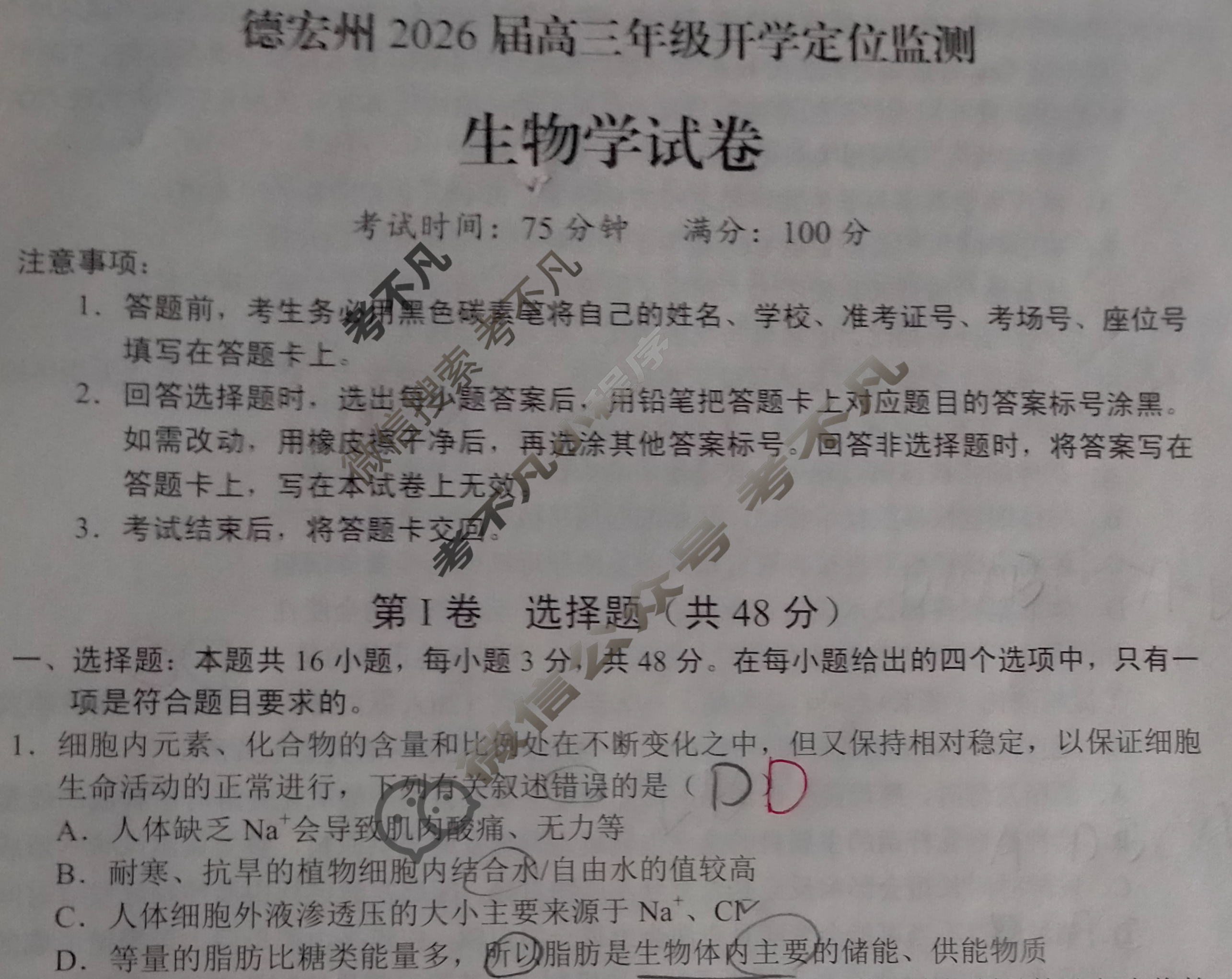 德宏州2026届高三年级开学定位监测生物试题