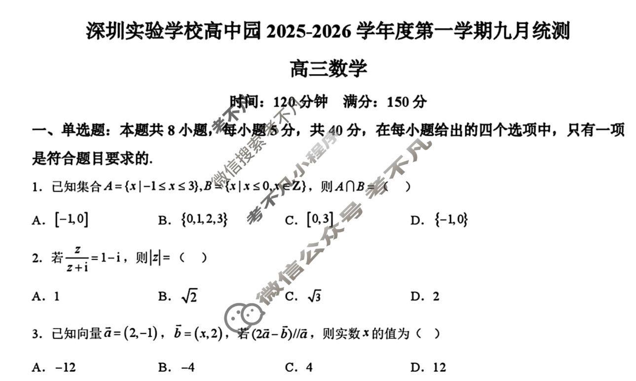 深圳实验学校高中园2025-2026学年度高三第一学期九月统测数学试题