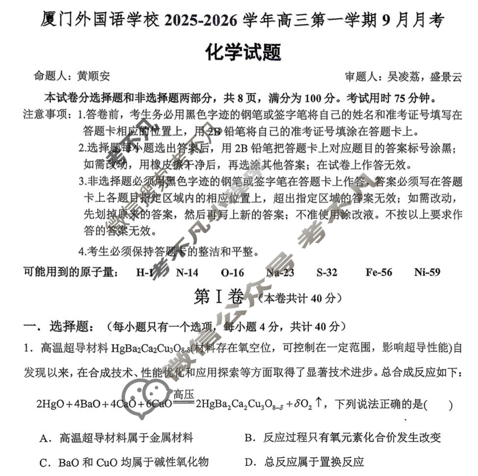 厦门外国语学校2025-2026学年高三上学期月考(9月)化学试题
