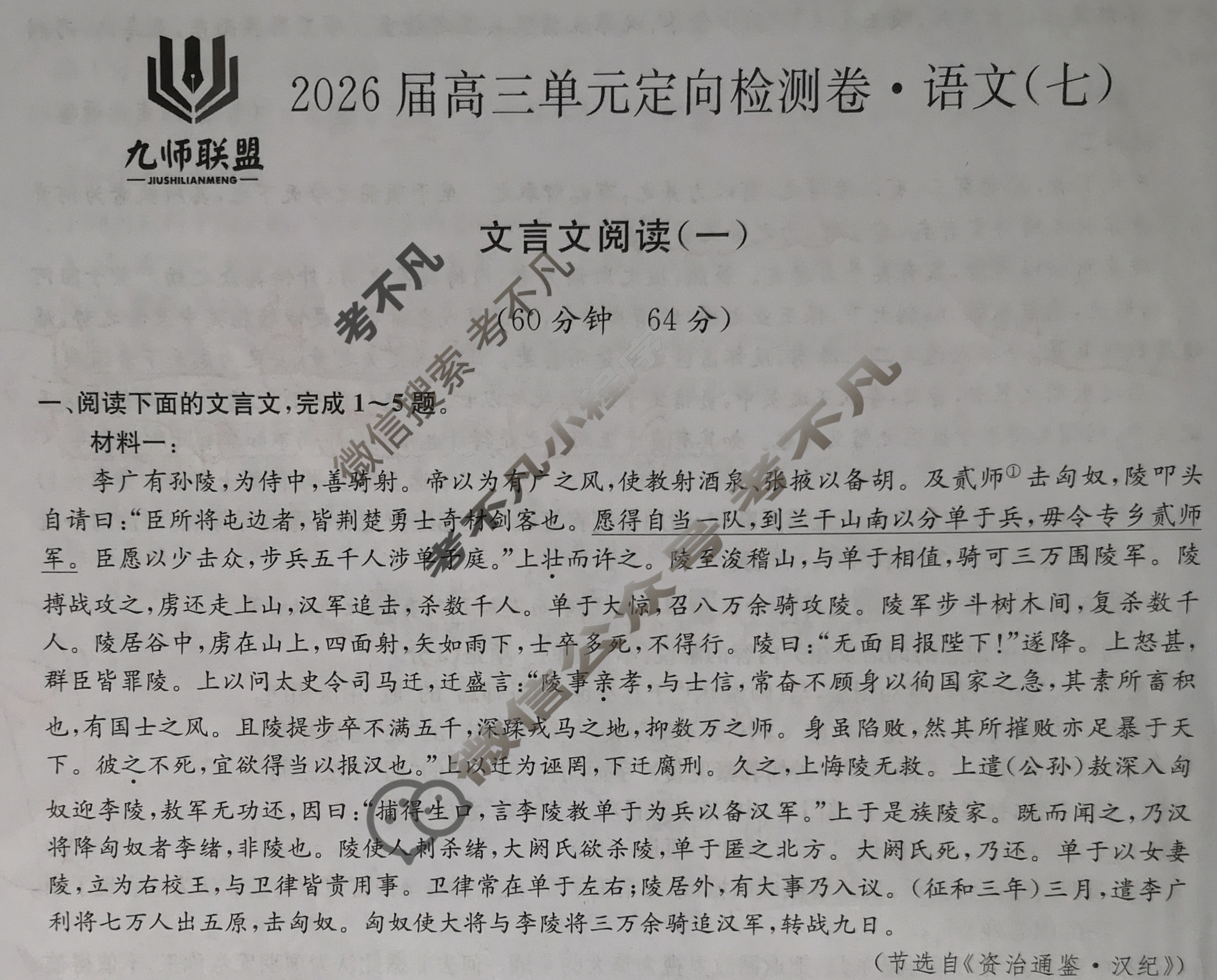 [九师联盟]2026届全国高三单元定向检测卷 语文(七)7试题