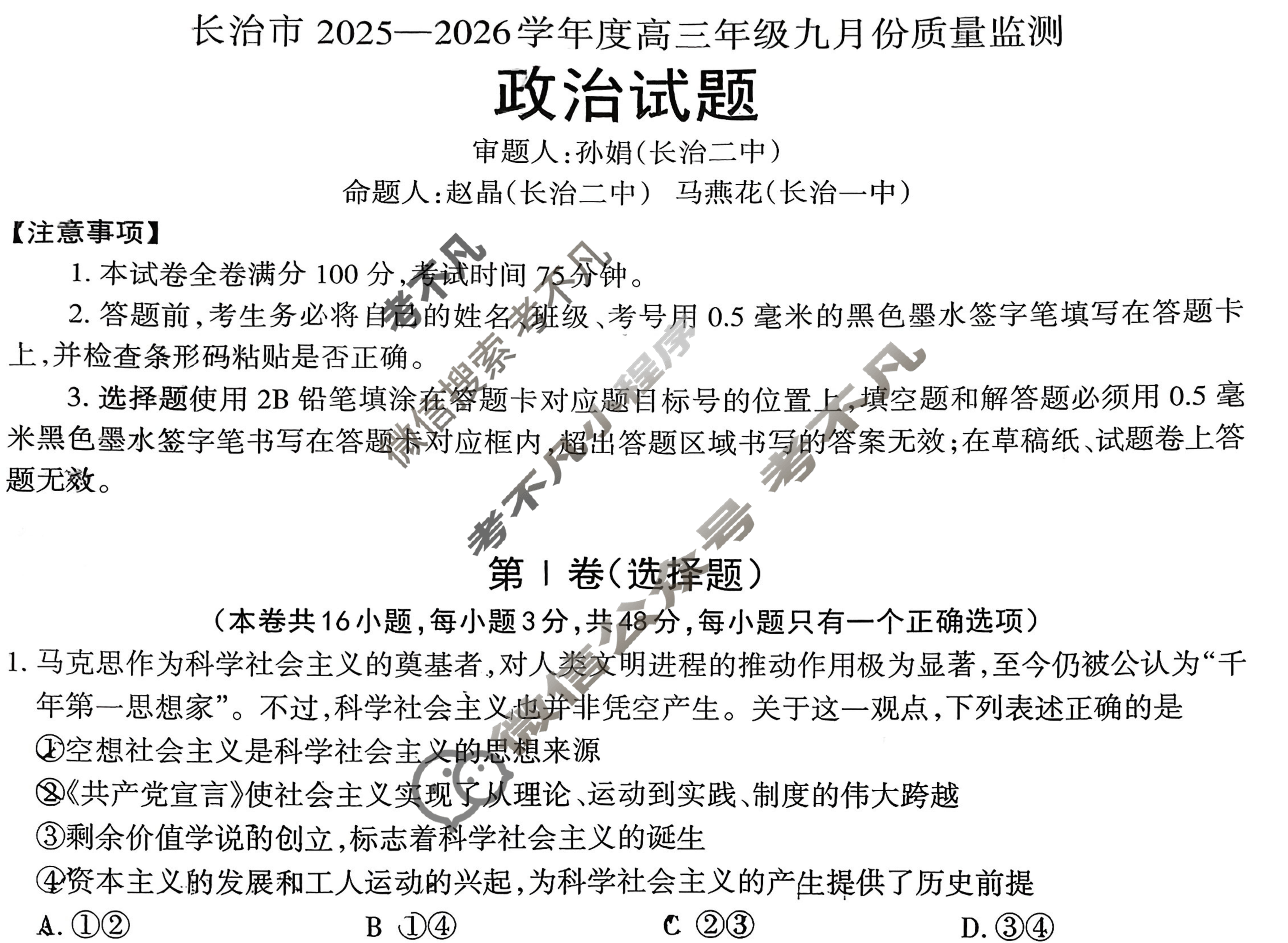 长治市2025-2026学年度高三年级九月份质量监测政治试题