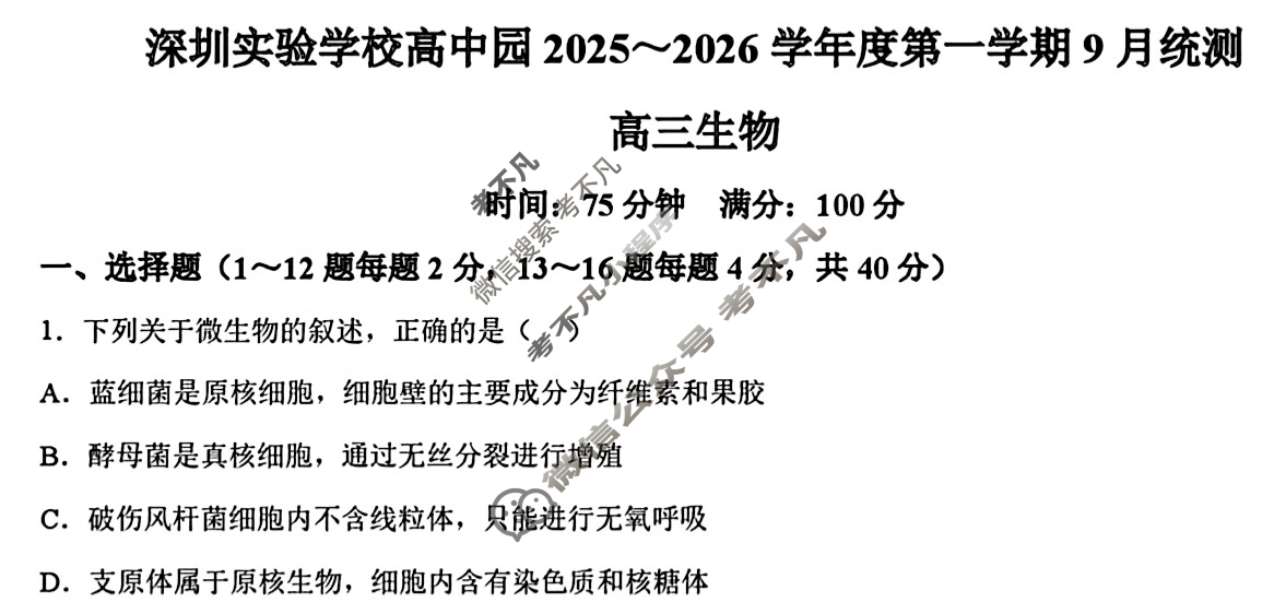 深圳实验学校高中园2025-2026学年度高三第一学期九月统测生物试题