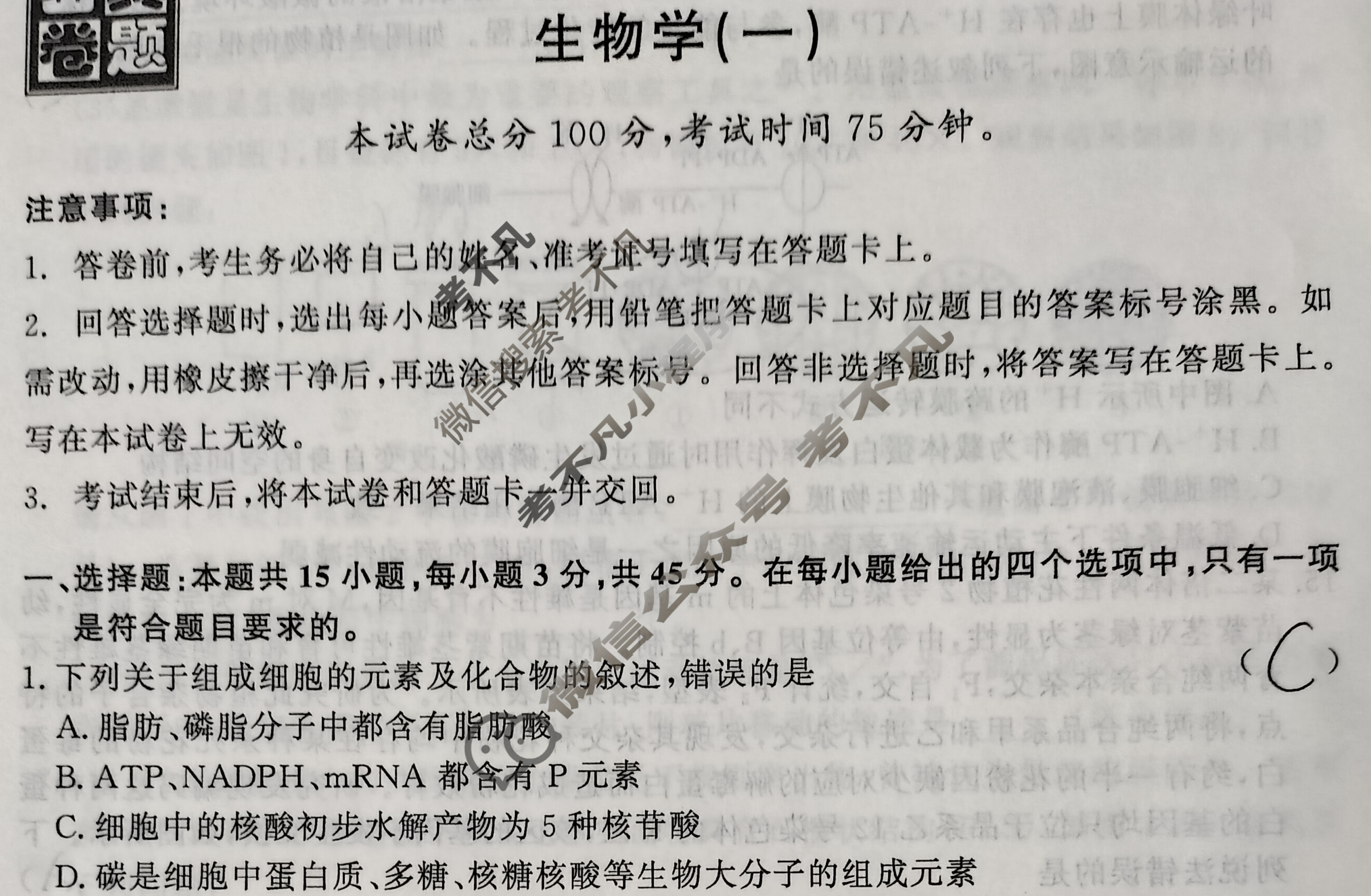 [真题密卷]2025-2026学年度学科素养月度测评(一)1生物10试题