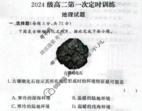 山东省甄城县第一中学2024级高二第一次定时训练地理试题