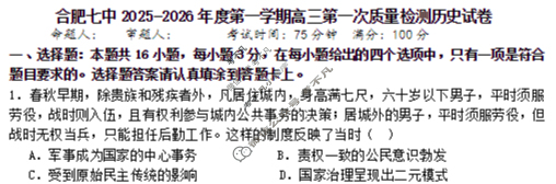 合肥七中2025-2026学年第一学期高三第一次质量检测历史试题