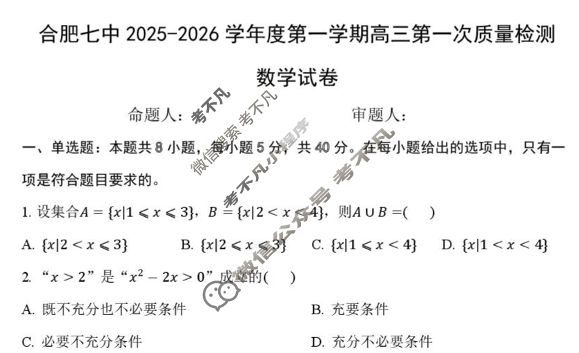 合肥七中2025-2026学年第一学期高三第一次质量检测数学试题
