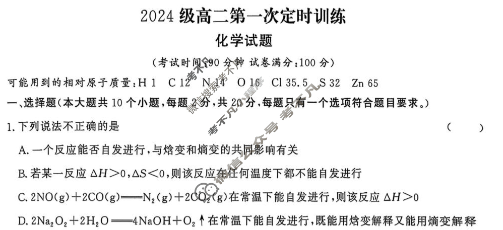 山东省甄城县第一中学2024级高二第一次定时训练化学试题