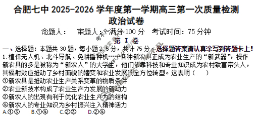 合肥七中2025-2026学年第一学期高三第一次质量检测政治试题