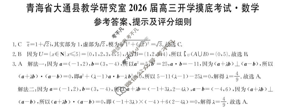 青海省2025-2026学年高三上学期开学摸底考试(26-L-040C)数学答案