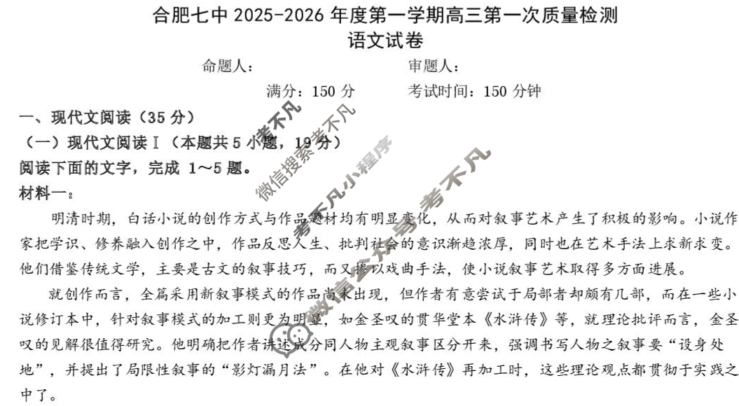 合肥七中2025-2026学年第一学期高三第一次质量检测语文试题