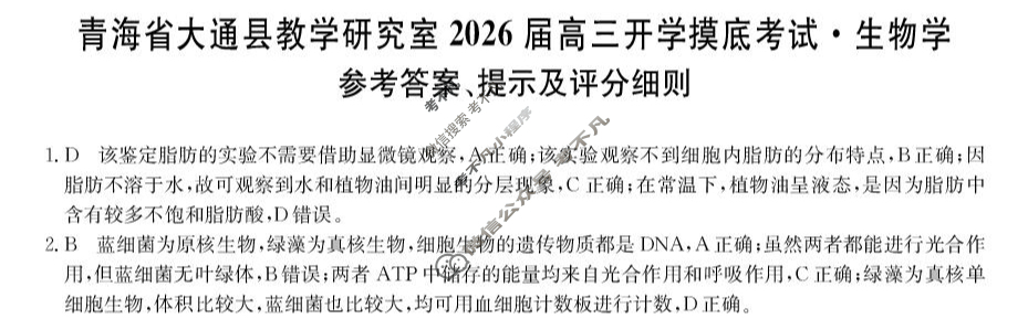 青海省2025-2026学年高三上学期开学摸底考试(26-L-040C)生物答案
