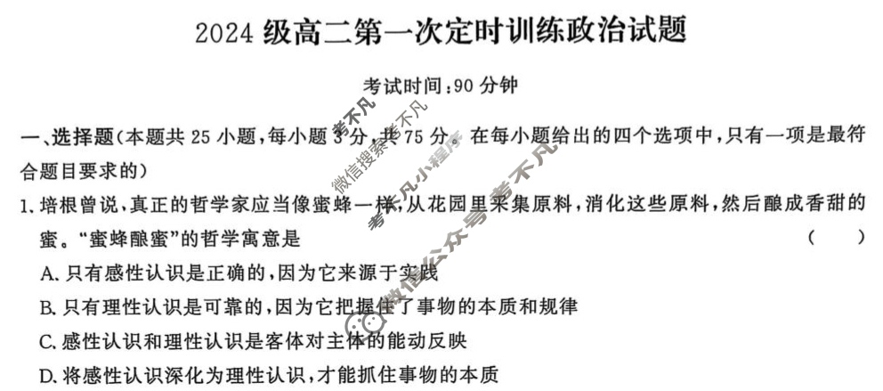 山东省甄城县第一中学2024级高二第一次定时训练政治试题