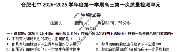 合肥七中2025-2026学年第一学期高三第一次质量检测生物试题