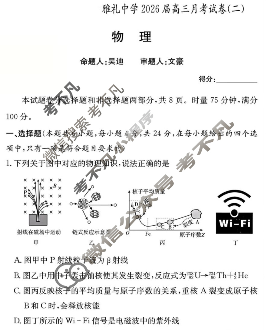 炎德英才大联考(雅礼版)雅礼中学2026届高三月考试卷(二)2物理试题