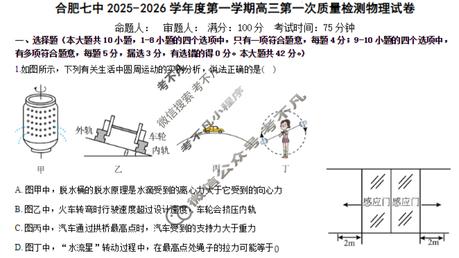 合肥七中2025-2026学年第一学期高三第一次质量检测物理试题