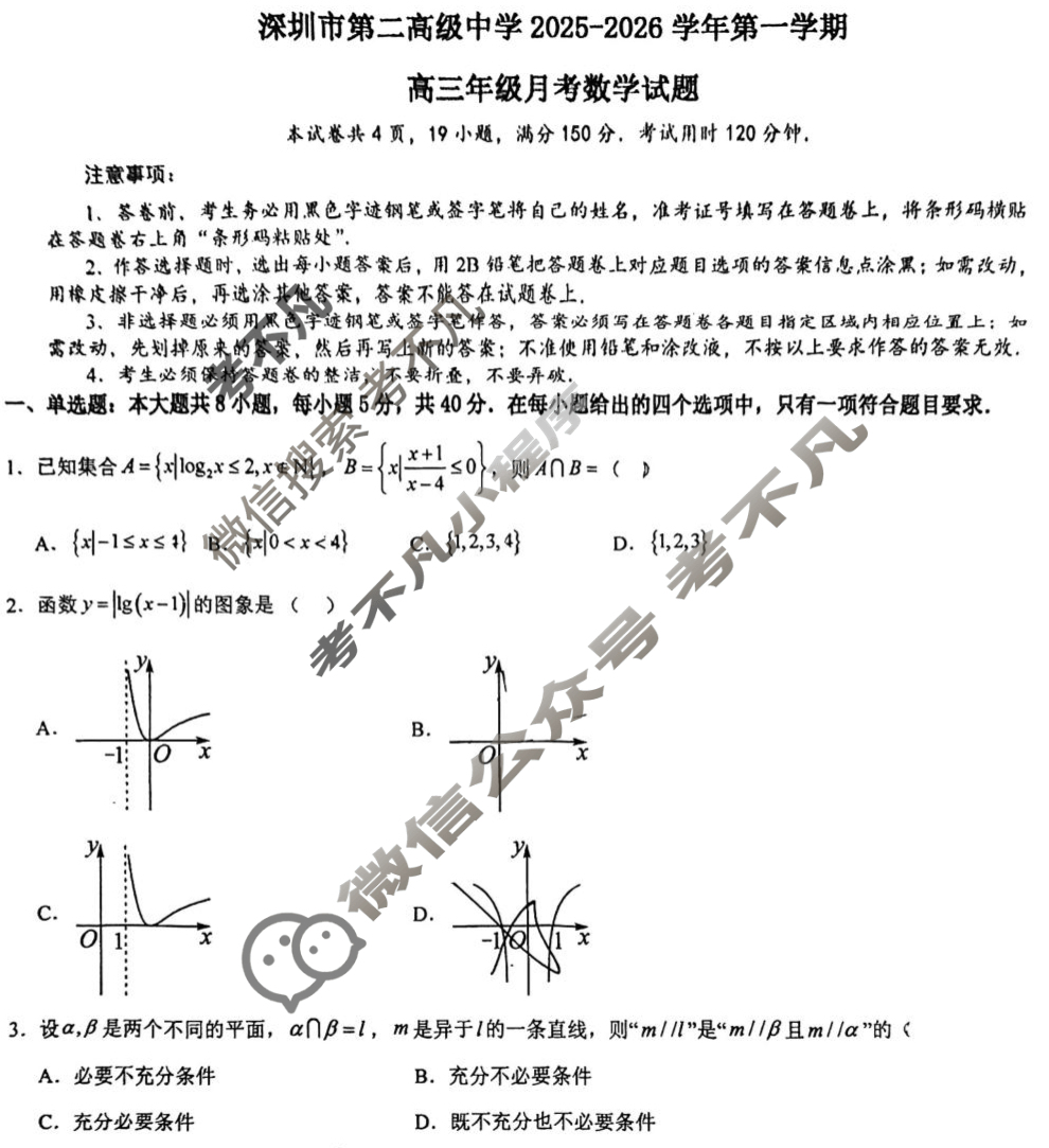 深圳市第二高级中学2025-2026学年第一学期高三月考数学试题