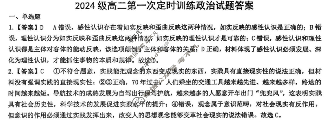 山东省甄城县第一中学2024级高二第一次定时训练政治答案