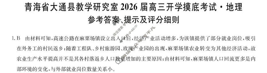 青海省2025-2026学年高三上学期开学摸底考试(26-L-040C)地理答案