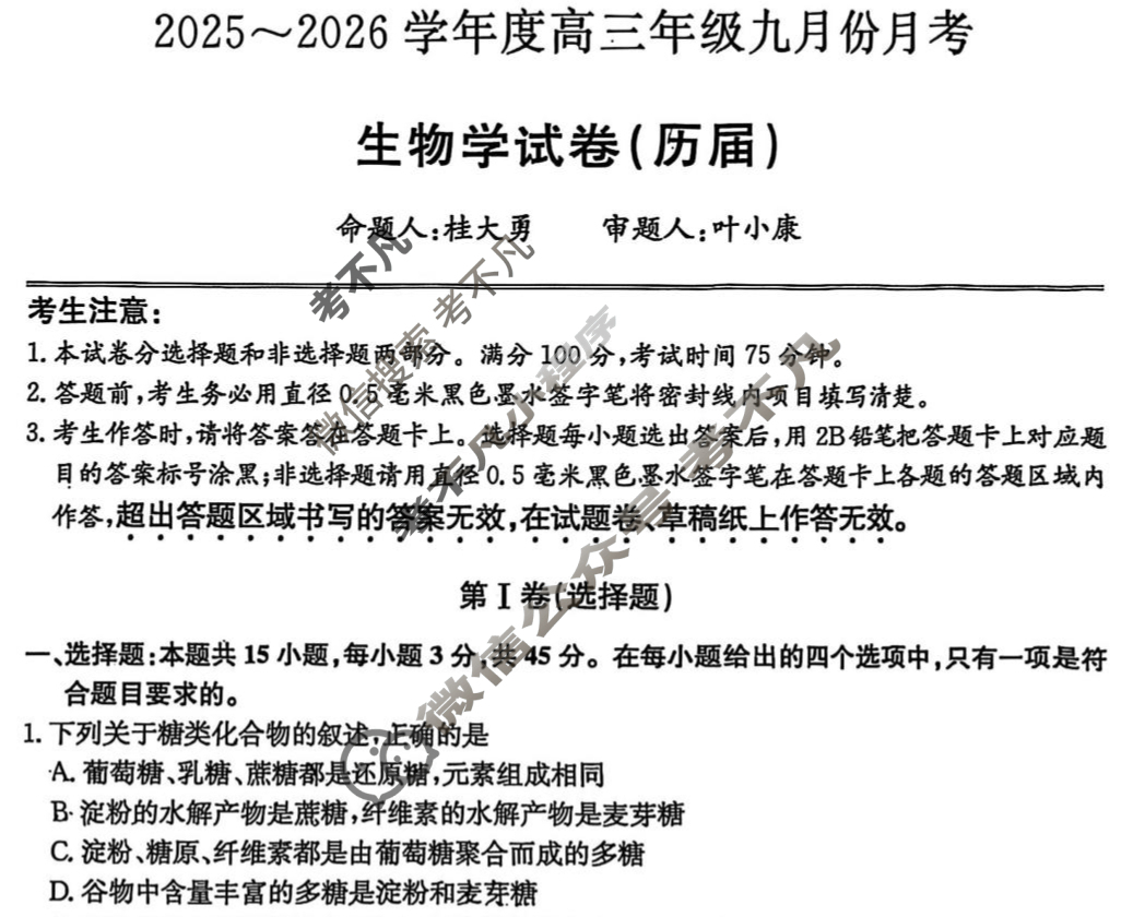 安徽省2025-2026学年度高三九月月考(26-X-062C)生物试题