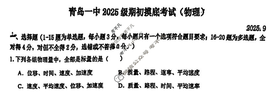 青岛一中2025级期初摸底考试(2025.09)物理试题