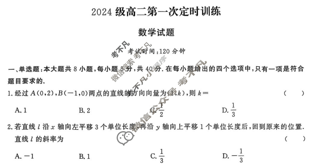 山东省甄城县第一中学2024级高二第一次定时训练数学试题