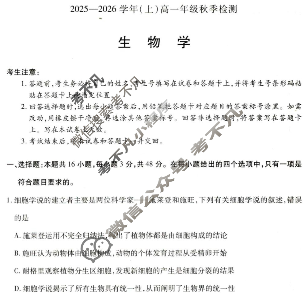 [天一大联考]2025-2026学年(上)高一年级秋季检测(河南)生物试题