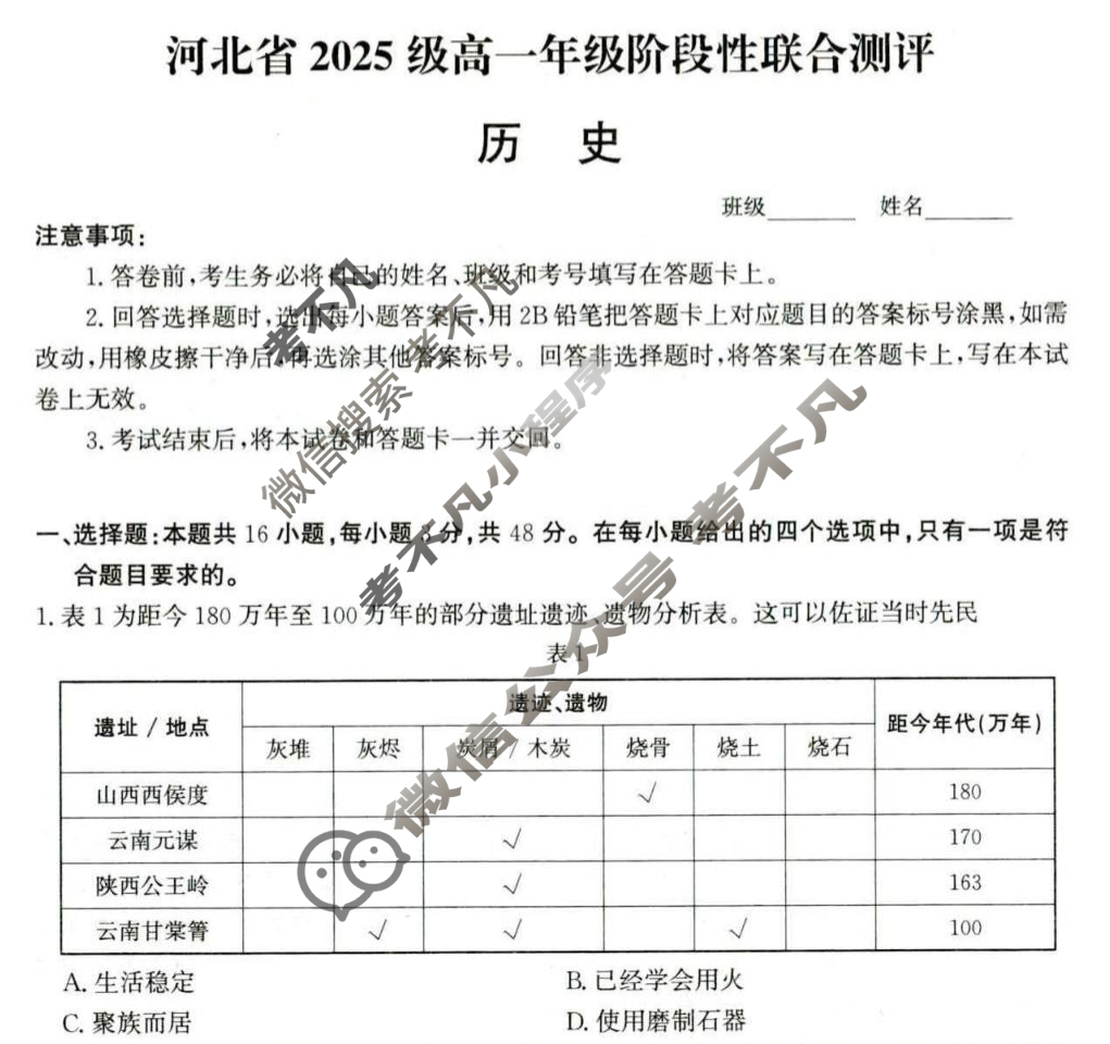 河北省2025级高一年级阶段性联合测评历史试题